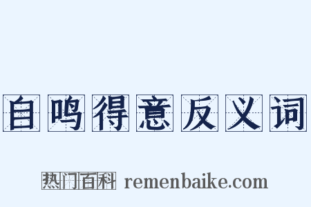 自鸣得意反义词是什么意思的图片